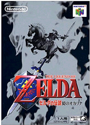 ゼルダ の 伝説 時 の オカリナ 攻略 64